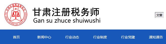 甘肅:2021年度稅務(wù)師職業(yè)資格證書申領(lǐng)通知 甘肅:2021年度稅務(wù)師職業(yè)資格證書申領(lǐng)通知