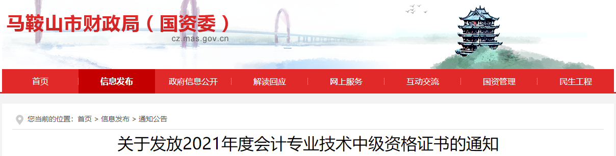 安徽省馬鞍山市2021年中級(jí)會(huì)計(jì)師證書領(lǐng)取通知