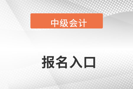河南省周口中級會計報名入口官網(wǎng)在哪？