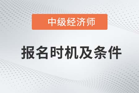 2022中級經(jīng)濟師報名時間及條件是什么