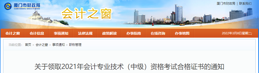 福建省廈門市2021年中級(jí)會(huì)計(jì)師證書領(lǐng)取通知
