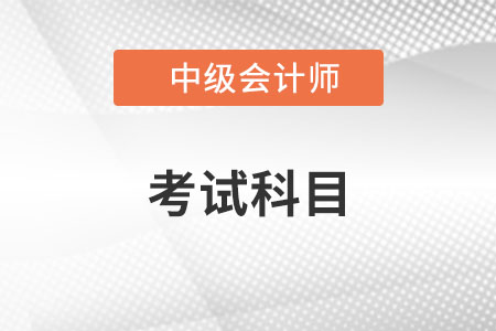 2022年中級(jí)會(huì)計(jì)考試科目都是什么？