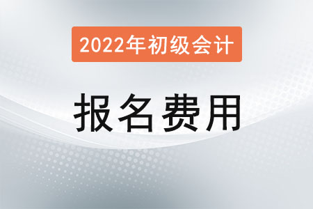 初級會計報名費是多少？