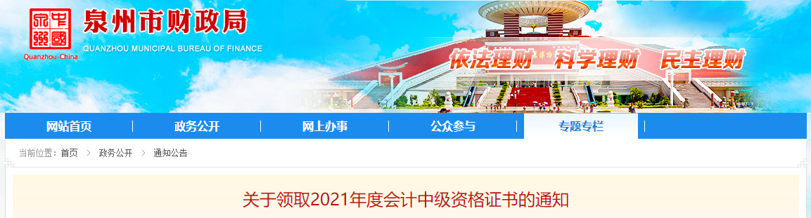 福建省泉州市2021年中級會計(jì)師證書領(lǐng)取通知