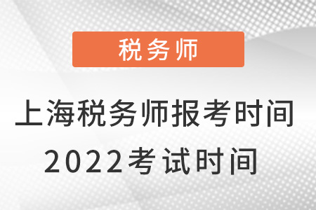 上海市崇明縣稅務(wù)師報(bào)考時(shí)間2022考試時(shí)間