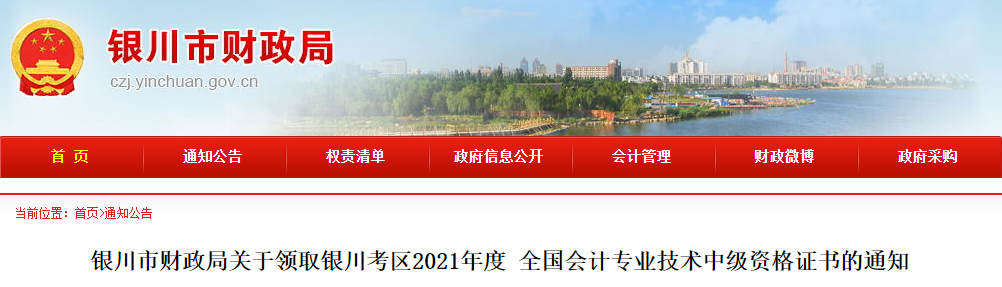 寧夏銀川2021年中級(jí)會(huì)計(jì)師證書(shū)領(lǐng)取通知