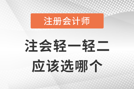 注會輕一輕二選哪個？