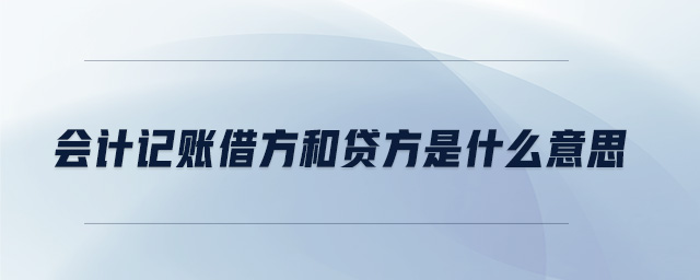 會(huì)計(jì)記賬借方和貸方是什么意思