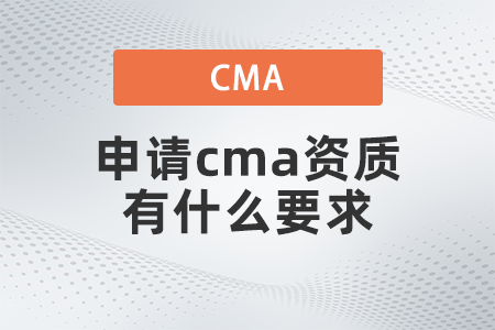 2022年申請(qǐng)cma資質(zhì)有什么要求