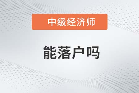 落戶(hù)可以用中級(jí)經(jīng)濟(jì)師嗎