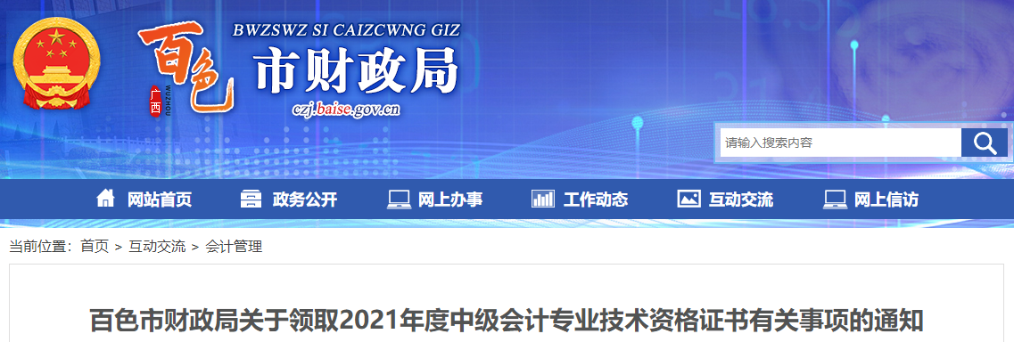 廣西百色2021年中級(jí)會(huì)計(jì)師證書(shū)領(lǐng)取通知