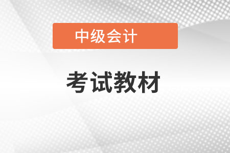 2022年中級會計教材出版了嗎？有什么新內容？