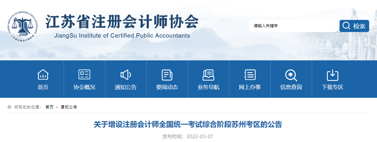 江蘇省2022年注冊會(huì)計(jì)師考試綜合階段增設(shè)蘇州考區(qū)！