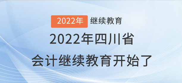注意啦！2022年四川省會(huì)計(jì)繼續(xù)教育開(kāi)始了！