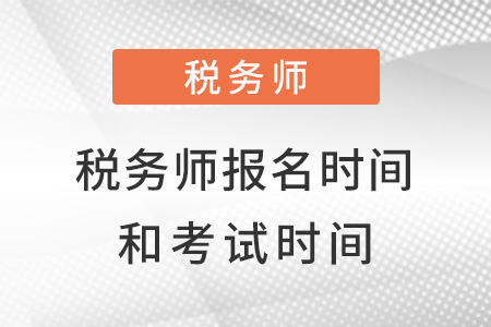浙江省湖州稅務(wù)師2022報(bào)考時(shí)間和考試時(shí)間都是什么？