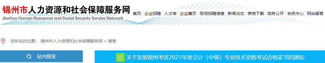 遼寧省錦州市2021年中級會計師證書領(lǐng)取通知
