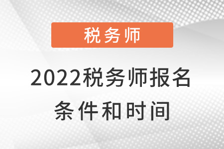 2022年稅務師報名條件和時間