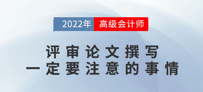 高級(jí)會(huì)計(jì)師評(píng)審論文撰寫一定要注意的事情