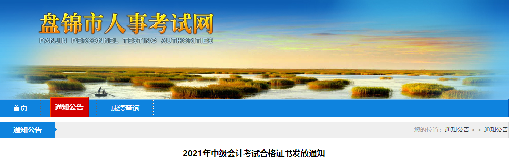 遼寧省盤錦市2021年中級會計師證書領(lǐng)取通知