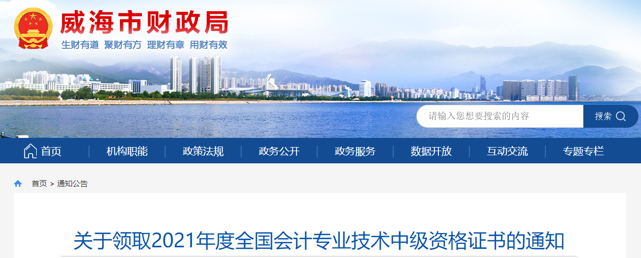 山東省威海市2021年中級會計師證書領(lǐng)取通知