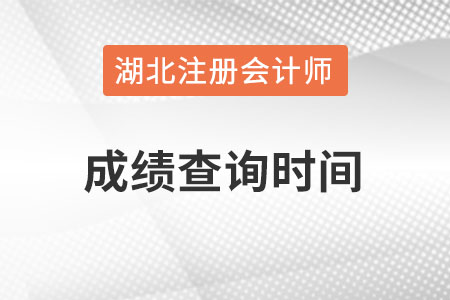 湖北省武漢cpa成績查詢時(shí)間在什么時(shí)候？