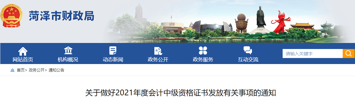 山東省菏澤市2021年中級(jí)會(huì)計(jì)師證書(shū)領(lǐng)取通知
