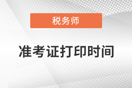 湖南省株洲稅務(wù)師準(zhǔn)考證打印時(shí)間？