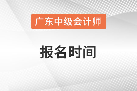 廣東省肇慶中級(jí)會(huì)計(jì)師報(bào)名時(shí)間在什么時(shí)候？