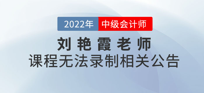 關(guān)于劉艷霞老師2022年無(wú)法錄制中級(jí)會(huì)計(jì)《財(cái)務(wù)管理》課程公告