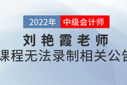 關(guān)于劉艷霞老師2022年無法錄制中級會計《財務管理》課程公告
