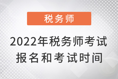 2022年稅務(wù)師考試報名和考試時間