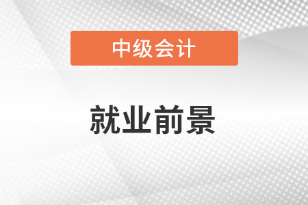 2022中級(jí)會(huì)計(jì)就業(yè)前景如何？