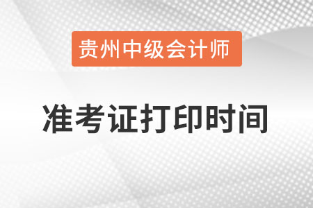 貴州省貴陽中級會計職稱考試準(zhǔn)考證打印時間？
