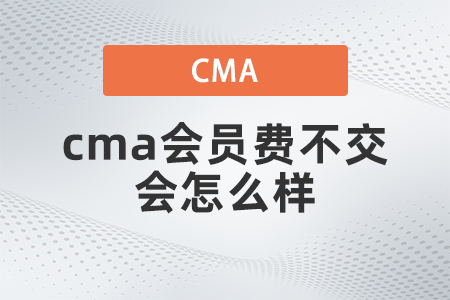 cma會(huì)員費(fèi)不交會(huì)怎么樣