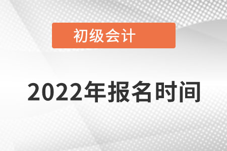 海南省澄邁縣初級會計職稱報名時間在什么時間報？