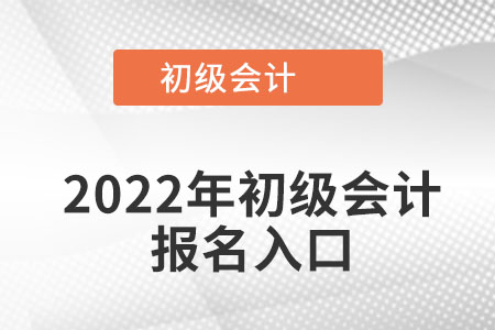 四川省眉山初級會計報名入口在哪呢？