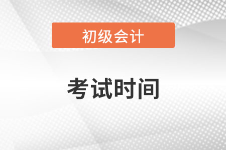 貴州省黔西南初級(jí)會(huì)計(jì)職稱考試時(shí)間是在哪一天呢？