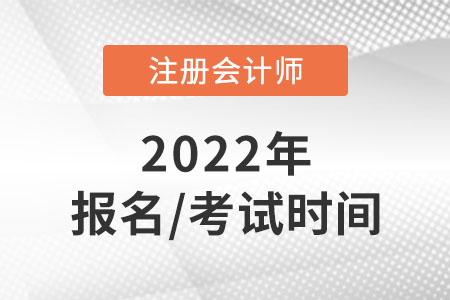cpa2022年報名和考試時間是哪天？