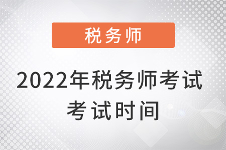 2022年稅務師考試考試時間