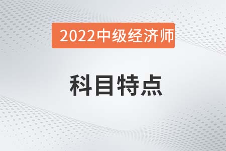 2022年中級經(jīng)濟師《金融》科目特點