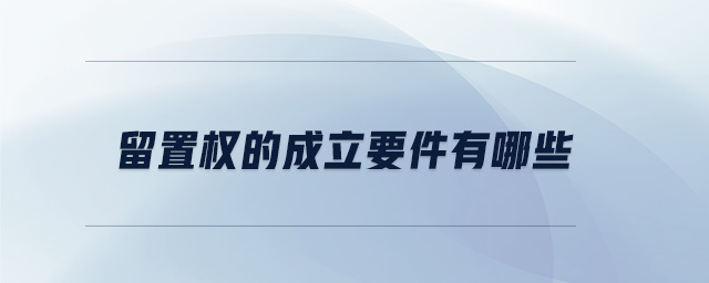 留置權的成立要件有哪些