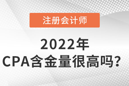 注冊會計師含金量很高嗎？