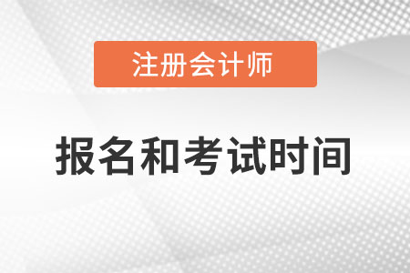 cpa2022年報(bào)名和考試時(shí)間分別是哪天？