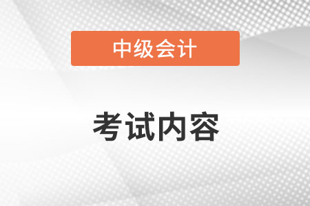 2022年中級會計考試內(nèi)容？