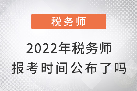 2022年稅務(wù)師報(bào)考時(shí)間公布了嗎？