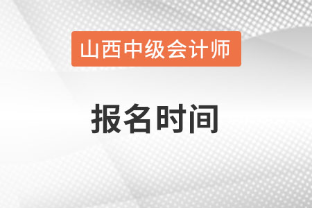 山西中級(jí)會(huì)計(jì)報(bào)名時(shí)間2022年幾月？