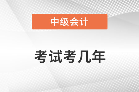 中級(jí)會(huì)計(jì)考幾年？