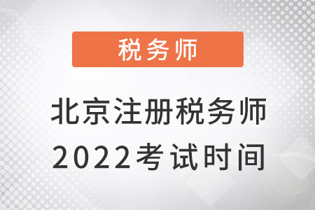 北京市延慶縣2022注冊稅務(wù)師考試時(shí)間