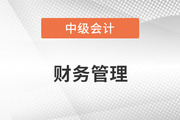 中級(jí)會(huì)計(jì)的財(cái)務(wù)管理難嗎？