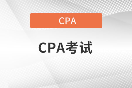 cpa2022年報(bào)名和考試時(shí)間分別在什么時(shí)候？具體時(shí)間？